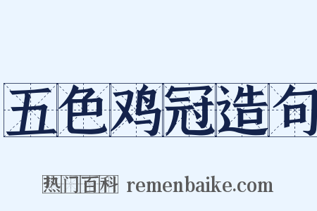 五色鸡冠造句是什么意思的图片